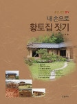 [중고] 내 손으로 황토집 짓기 | 유종 | 알라딘 [중고] 내 손으로 황토집 짓기 | 유종