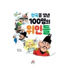 한국을 빛낸 100명의 위인들 | 읽자마자 왕 시리즈 3 | 이희순 | 알라딘 한국을 빛낸 100명의 위인들 | 읽자마자 왕 시리즈 3 | 이희순