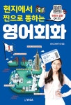 현지에서 찐으로 통하는 영어회화 | 영어교재연구원 엮음 | 알라딘 현지에서 찐으로 통하는 영어회화 | 영어교재연구원 엮음