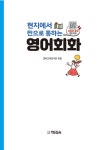 현지에서 찐으로 통하는 영어회화 | 영어교재연구원 엮음 | 알라딘 현지에서 찐으로 통하는 영어회화 | 영어교재연구원 엮음