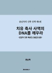 치유 축사 사역에 DNA를 깨우라 - 성경적 치유 축사 사역의 이론과 실제... 치유 축사 사역에 DNA를 깨우라 - 성경적 치유 축사 사역의 이론과... 