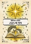 별무리 도서관 [고슴도치 가족] | YINOM | 알라딘 별무리 도서관 [고슴도치 가족] | YINOM