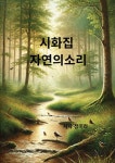 시화집 자연의 소리 | 정미라 | 알라딘 시화집 자연의 소리 | 정미라