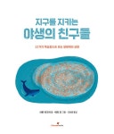 지구를 지키는 야생의 친구들 | 아이스크림 어린이과학자클럽 2 | 샤론 위즈머 | 알라딘 지구를 지키는 야생의 친구들 | 아이스크림... 