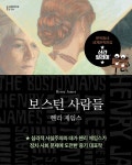 보스턴 사람들 | 문학동네 세계문학전집 270 | 헨리 제임스 | 알라딘 보스턴 사람들 | 문학동네 세계문학전집 270 | 헨리 제임스