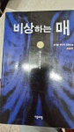 [중고] 비상하는 매 9 - 완결 | 알라딘 [중고] 비상하는 매 9 - 완결