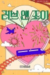 [BL] 러브 앤 조이(Love and Joy) : 알라딘