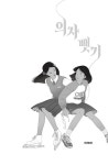 의자 뺏기 | 미래인 청소년 걸작선 92 | 박하령 | 알라딘 의자 뺏기 | 미래인 청소년 걸작선 92 | 박하령