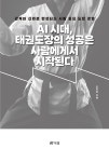 AI 시대, 태권도장의 성공은 사람에게서 시작된다 | 손민호 | 알라딘 AI 시대, 태권도장의 성공은 사람에게서 시작된다 | 손민호