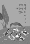 모모의 책숲에서 만나요 | 글보샘 외 | 알라딘 모모의 책숲에서 만나요 | 글보샘 외