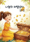 나눔의 마법상자 | 정솜결 | 알라딘 나눔의 마법상자 | 정솜결