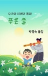 [전자책] 푸른 풀 | 오가와 미메이 | 알라딘 푸른 풀 | 오가와 미메이