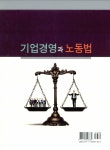 알라딘: 기업경영과 노동법 기업경영과 노동법