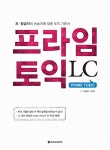 알라딘: 프라임 토익 LC 프라임 토익 LC