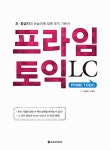 알라딘: 프라임 토익 LC 프라임 토익 LC