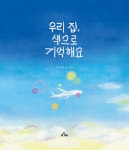 우리 집, 색으로 기억해요 | 한소월 | 알라딘 우리 집, 색으로 기억해요 | 한소월
