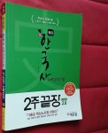 [중고] 에듀윌 한국사 능력 검정시험 2주끝장 중급 (3.4급) | 알라딘 [중고] 에듀윌 한국사 능력 검정시험 2주끝장 중급 (3.4급)
