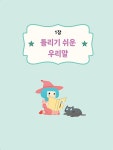 초등학생을 위한 예쁜 글씨 바른 맞춤법 | 모란콘텐츠연구소 | 알라딘 초등학생을 위한 예쁜 글씨 바른 맞춤법 | 모란콘텐츠연구소