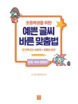 초등학생을 위한 예쁜 글씨 바른 맞춤법 | 모란콘텐츠연구소 | 알라딘 초등학생을 위한 예쁜 글씨 바른 맞춤법 | 모란콘텐츠연구소