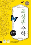 알라딘: 최상위 수학 중 2-2 최상위 수학 중 2-2