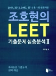 알라딘: 조호현의 LEET 기출문제 심층분석 2 조호현의 LEET 기출문제 심층분석 2