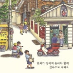한이네 동네 이야기 (출간 25주년 기념 리커버 특별판) | 한이네 동네 이야기 | 강전희 | 알라딘 한이네 동네 이야기 (출간 25주년 기념 리커버... 