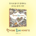 한이네 동네 이야기 (출간 25주년 기념 리커버 특별판) | 한이네 동네 이야기 | 강전희 | 알라딘 한이네 동네 이야기 (출간 25주년 기념 리커버... 