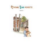 한이네 동네 이야기 (출간 25주년 기념 리커버 특별판) | 한이네 동네 이야기 | 강전희 | 알라딘 한이네 동네 이야기 (출간 25주년 기념 리커버... 