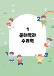 문해력 쑥! 수리력 쑥! 유아 놀이 60 | 김민경 외 | 알라딘 문해력 쑥! 수리력 쑥! 유아 놀이 60 | 김민경 외