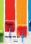 어린이를 위한 컬러인문학 | 김준희 | 알라딘 어린이를 위한 컬러인문학 | 김준희
