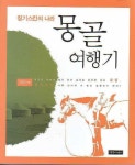[중고] 몽골 여행기 : 칭기스칸의 나라 | 김동만 | 알라딘 [중고] 몽골 여행기 : 칭기스칸의 나라 | 김동만 