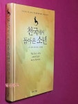[중고] 천국에서 돌아온 소년 (양장) | 알라딘 [중고] 천국에서 돌아온 소년 (양장)