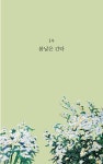 지금, 사랑을 생각하다 | 노금선 | 알라딘 지금, 사랑을 생각하다 | 노금선