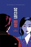 [전자책] 당신의 비밀 | 이종관 | 알라딘 당신의 비밀 | 이종관