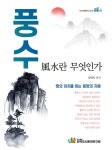풍수란 무엇인가? | 주거인문학 시리즈 2 | 김덕기 편저 | 알라딘 풍수란 무엇인가? | 주거인문학 시리즈 2 | 김덕기 편저