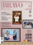 브라보 마이 라이프 BRAVO MY LIFE 2025.10 | (주)이투데이피엔씨 편집부 | 알라딘 브라보 마이 라이프 BRAVO MY LIFE 2025.10 | (주)... 