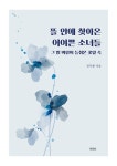 뜰 안에 찾아온 어여쁜 소녀들 | 장익봉 | 알라딘 뜰 안에 찾아온 어여쁜 소녀들 | 장익봉