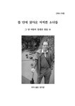 뜰 안에 찾아온 어여쁜 소녀들 | 장익봉 | 알라딘 뜰 안에 찾아온 어여쁜 소녀들 | 장익봉