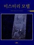 알라딘: [중고] 미스터리 모텔 [중고] 미스터리 모텔