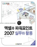 알라딘: [중고] 엑셀과 파워포인트 2007 실무와 활용 [중고] 엑셀과 파워포인트 2007 실무와 활용