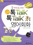 알라딘: 톡Talk 톡Talk 영어회화 톡Talk 톡Talk 영어회화