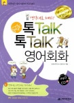 알라딘: 톡Talk 톡Talk 영어회화 톡Talk 톡Talk 영어회화