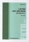 알라딘: 노동조합과 사회적 경제의 활성화 : 협동조합을 중심으로 노동조합과 사회적 경제의 활성화 : 협동조합을 중심으로