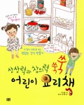 알라딘: [중고] 상상력과 창의력 쑥쑥 어린이 요리책 [중고] 상상력과 창의력 쑥쑥 어린이 요리책
