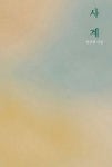 사계 | 안주영 | 알라딘 사계 | 안주영