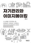 자기관리와 이미지메이킹 | 구영본 | 알라딘 자기관리와 이미지메이킹 | 구영본