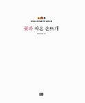 꽃과 작은 손뜨개 : 알라딘