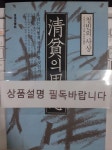 [중고] 청빈의 사상 | 알라딘 [중고] 청빈의 사상