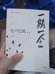 [중고] 일기일회 一期一會 | 알라딘 [중고] 일기일회 一期一會