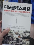 [중고] 다모클레스의 칼 | 알라딘 [중고] 다모클레스의 칼